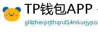 TP钱包APP - TP钱包APP官方下载｜安卓/iOS全平台安装教程